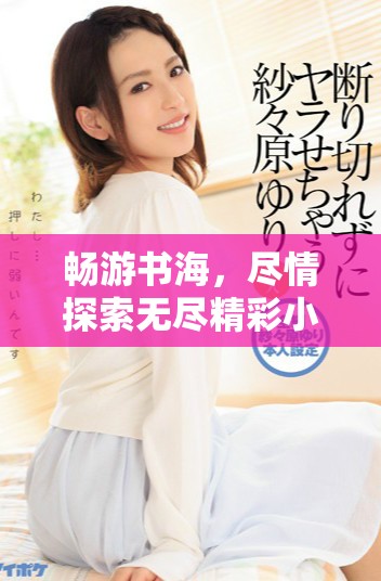 暢游書海，盡情探索無盡精彩小說的閱讀平臺