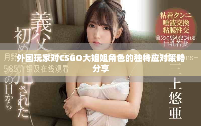 外國玩家對CSGO大姐姐角色的獨(dú)特應(yīng)對策略分享