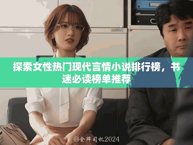 探索女性熱門現(xiàn)代言情小說排行榜，書迷必讀榜單推薦