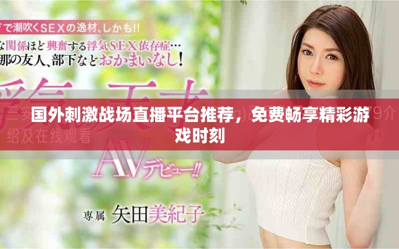 國外刺激戰(zhàn)場直播平臺推薦，免費暢享精彩游戲時刻