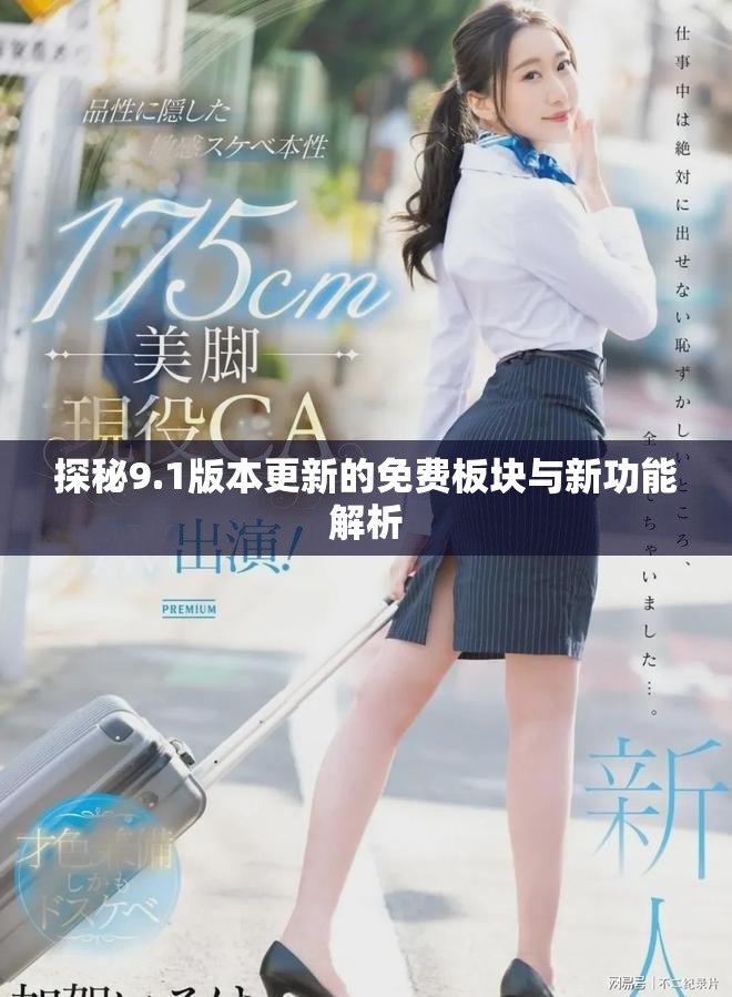 探秘9.1版本更新的免費板塊與新功能解析
