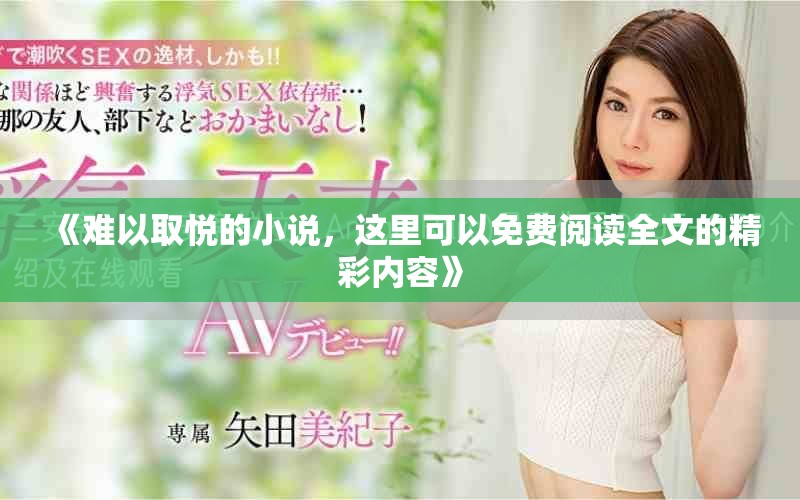 《難以取悅的小說，這里可以免費閱讀全文的精彩內(nèi)容》