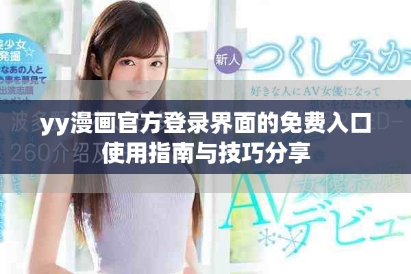 yy漫畫官方登錄界面的免費入口使用指南與技巧分享