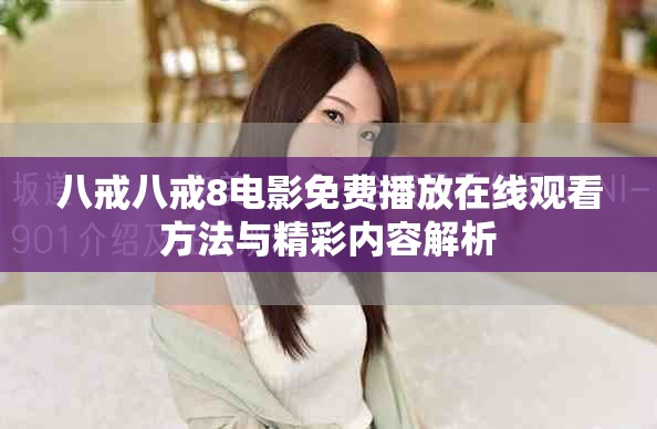 八戒八戒8電影免費(fèi)播放在線觀看方法與精彩內(nèi)容解析