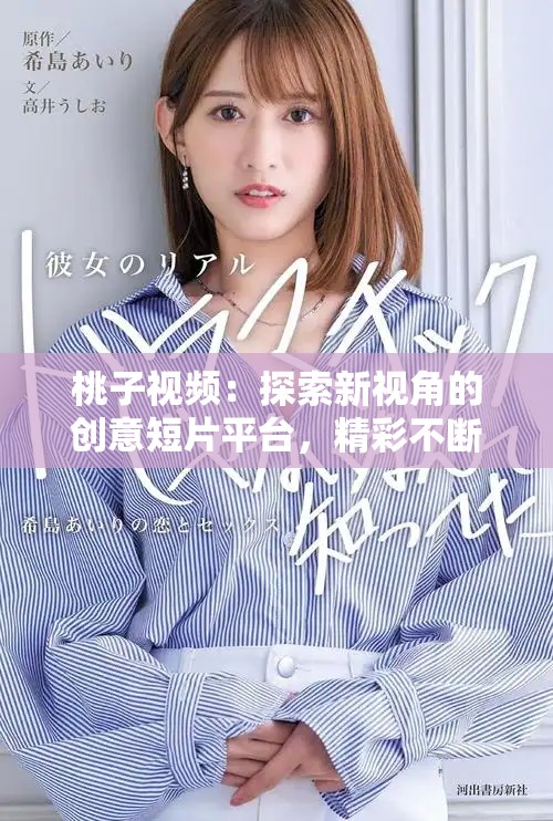 桃子視頻：探索新視角的創(chuàng)意短片平臺(tái)，精彩不斷等你來發(fā)現(xiàn)