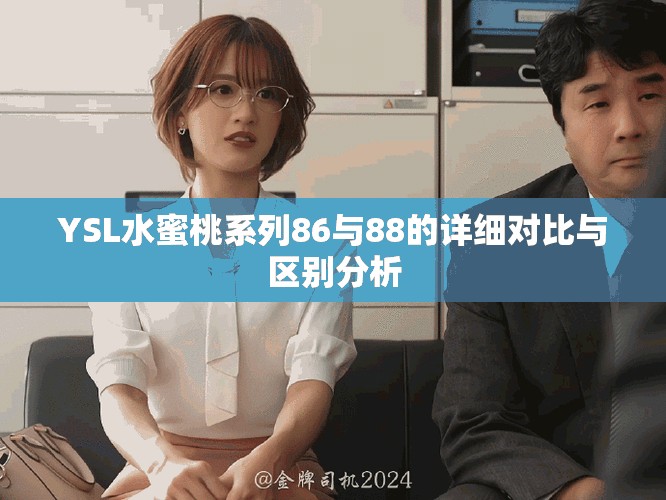 YSL水蜜桃系列86與88的詳細(xì)對(duì)比與區(qū)別分析
