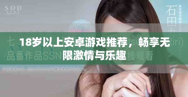 18歲以上安卓游戲推薦，暢享無限激情與樂趣