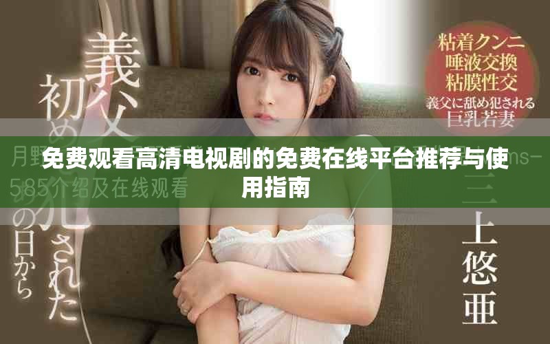 免費觀看高清電視劇的免費在線平臺推薦與使用指南