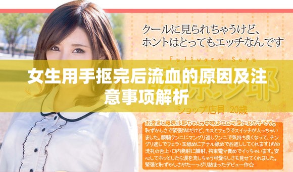 女生用手摳完后流血的原因及注意事項解析