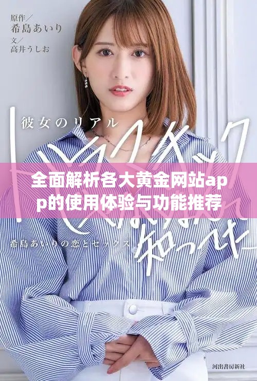 全面解析各大黃金網(wǎng)站app的使用體驗(yàn)與功能推薦