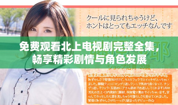 免費(fèi)觀看北上電視劇完整全集，暢享精彩劇情與角色發(fā)展