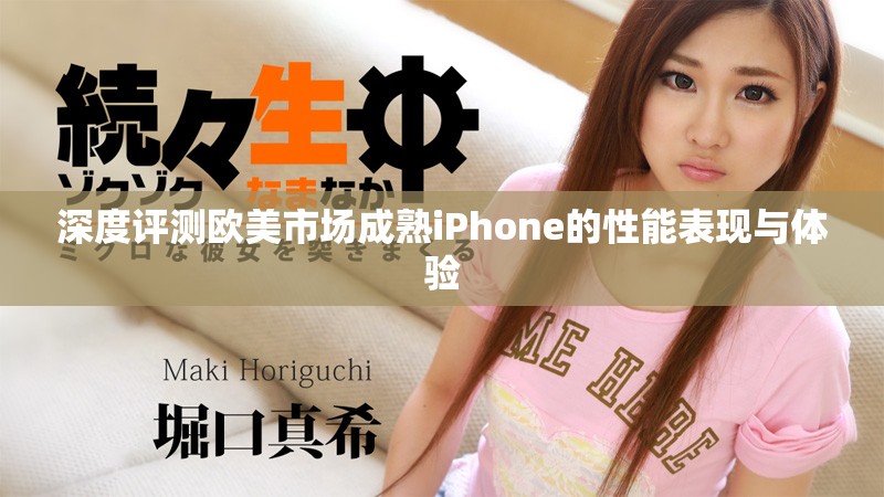 深度評(píng)測歐美市場成熟iPhone的性能表現(xiàn)與體驗(yàn)
