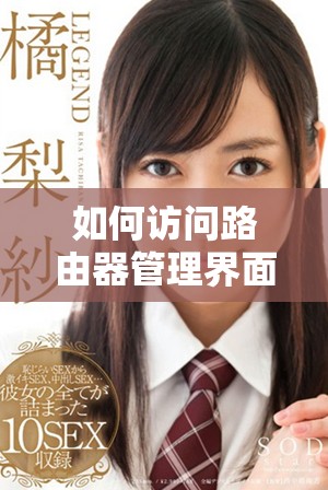 如何訪問(wèn)路由器管理界面：192.168.1.1的使用指南與技巧
