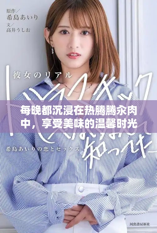 每晚都沉浸在熱騰騰汆肉中，享受美味的溫馨時光