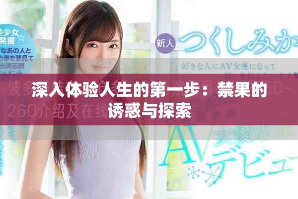 深入體驗人生的第一步：禁果的誘惑與探索