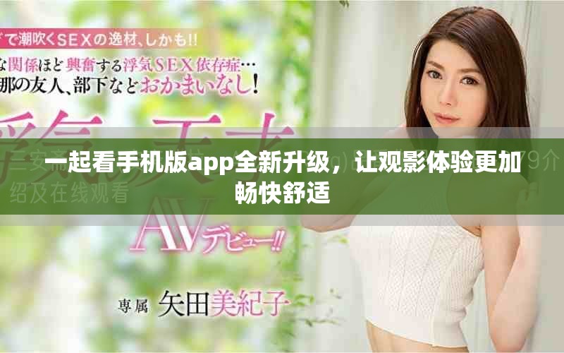 一起看手機版app全新升級，讓觀影體驗更加暢快舒適