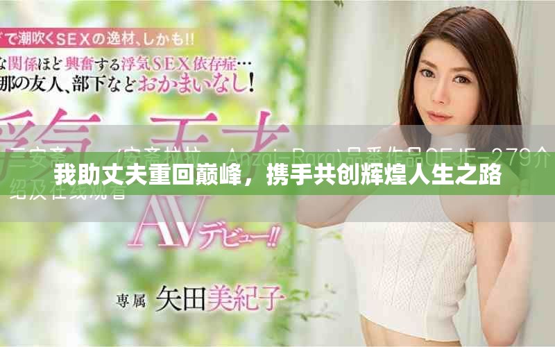 我助丈夫重回巔峰，攜手共創(chuàng)輝煌人生之路
