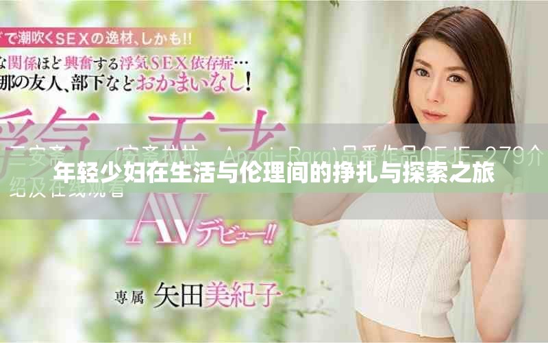 年輕少婦在生活與倫理間的掙扎與探索之旅
