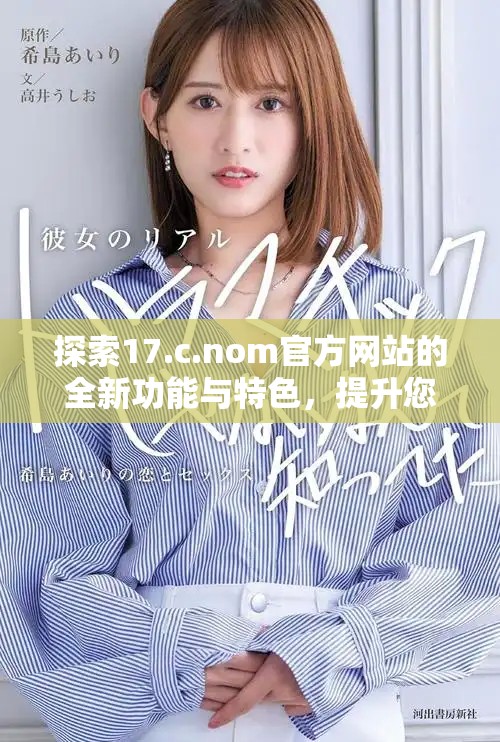 探索17.c.nom官方網(wǎng)站的全新功能與特色，提升您的使用體驗