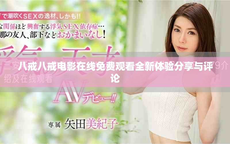 八戒八戒電影在線免費觀看全新體驗分享與評論