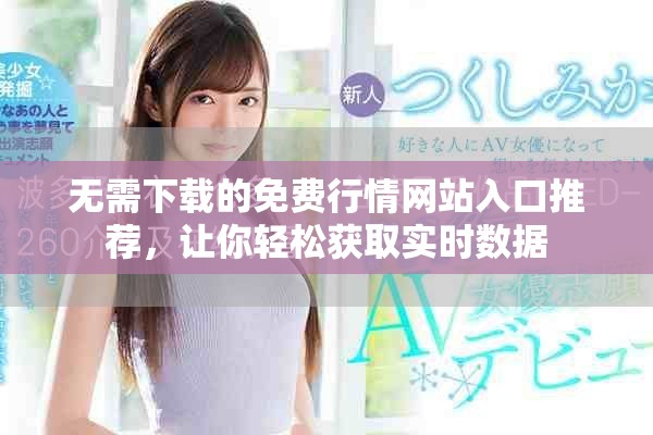 無需下載的免費(fèi)行情網(wǎng)站入口推薦，讓你輕松獲取實(shí)時(shí)數(shù)據(jù)