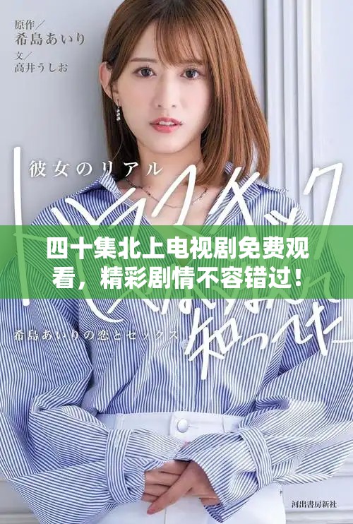 四十集北上電視劇免費(fèi)觀看，精彩劇情不容錯(cuò)過！