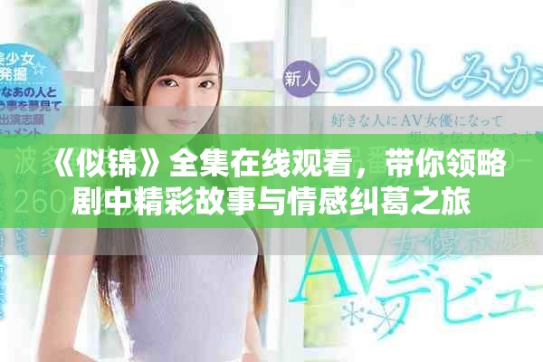 《似錦》全集在線觀看，帶你領(lǐng)略劇中精彩故事與情感糾葛之旅