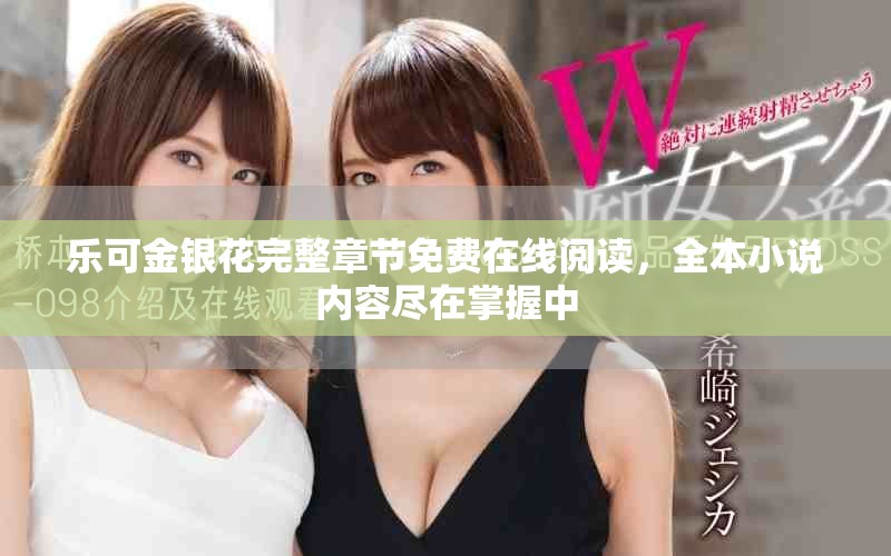 樂可金銀花完整章節(jié)免費(fèi)在線閱讀，全本小說內(nèi)容盡在掌握中