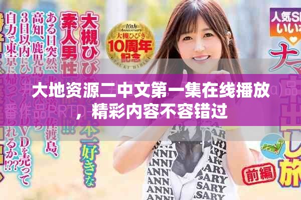 大地資源二中文第一集在線播放，精彩內(nèi)容不容錯過