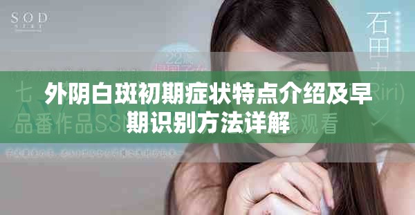 外陰白斑初期癥狀特點(diǎn)介紹及早期識別方法詳解