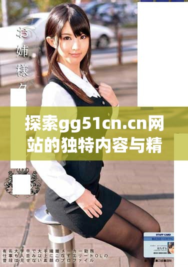 探索gg51cn.cn網(wǎng)站的獨特內容與精彩資源分享