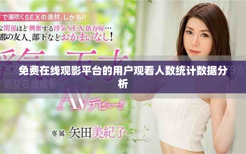 免費(fèi)在線觀影平臺的用戶觀看人數(shù)統(tǒng)計數(shù)據(jù)分析