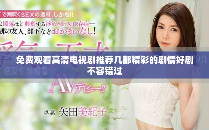 免費觀看高清電視劇推薦幾部精彩的劇情好劇不容錯過