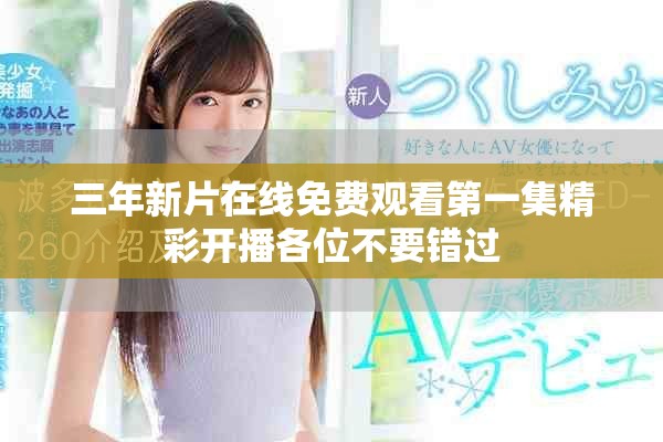三年新片在線免費觀看第一集精彩開播各位不要錯過
