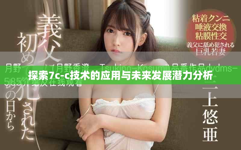 探索7c-c技術(shù)的應(yīng)用與未來(lái)發(fā)展?jié)摿Ψ治? title=