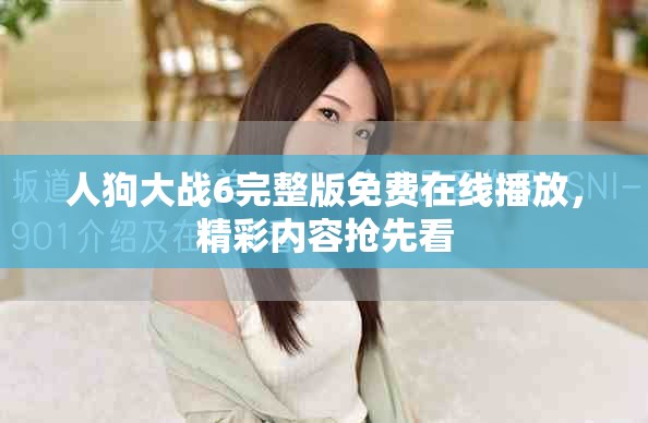 人狗大戰(zhàn)6完整版免費在線播放，精彩內(nèi)容搶先看