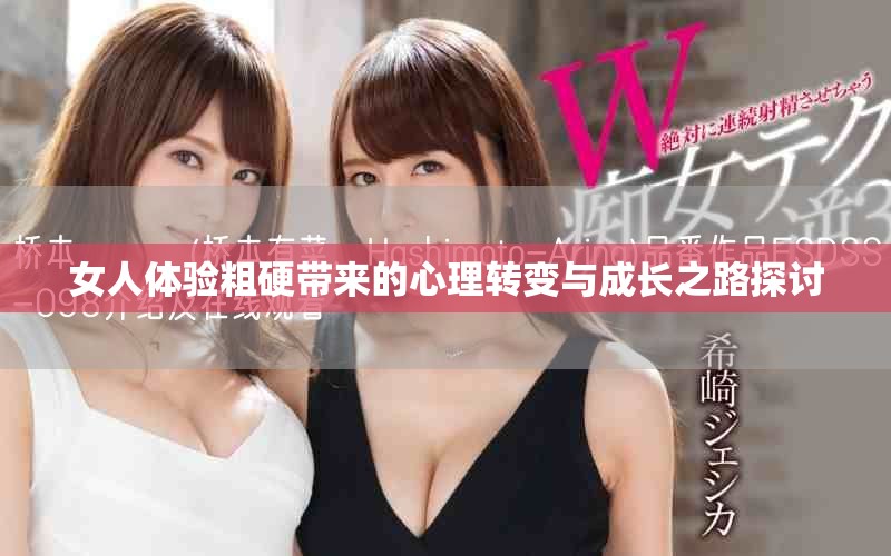 女人體驗粗硬帶來的心理轉(zhuǎn)變與成長之路探討