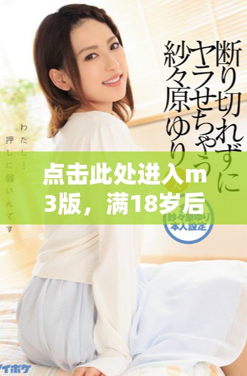 點擊此處進入m3版，滿18歲后可訪問更多內容