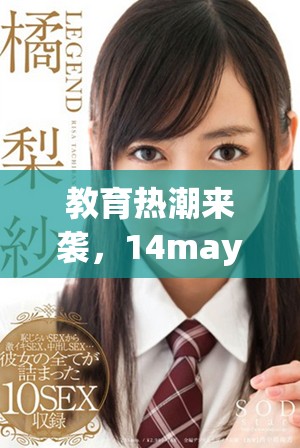 教育熱潮來襲，14may18的XXXXXL56edu手機成新寵