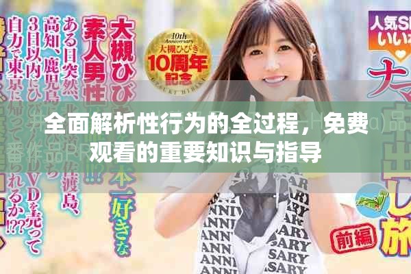 全面解析性行為的全過程，免費(fèi)觀看的重要知識與指導(dǎo)