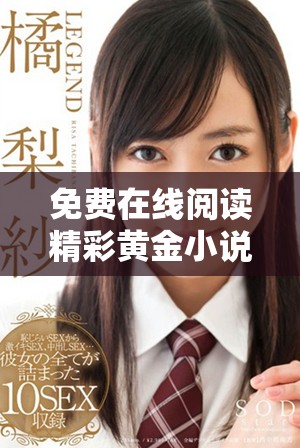 免費(fèi)在線閱讀精彩黃金小說(shuō)，暢享無(wú)限書(shū)海魅力