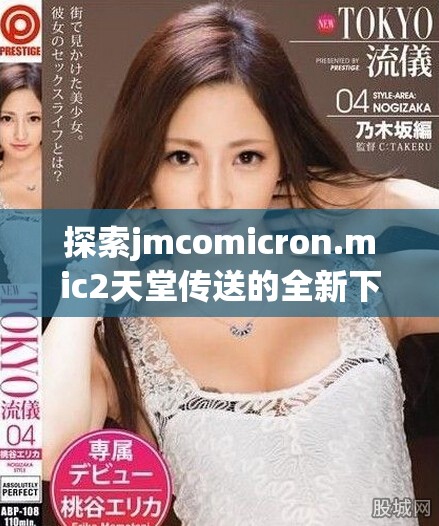 探索jmcomicron.mic2天堂傳送的全新下載體驗與攻略分享