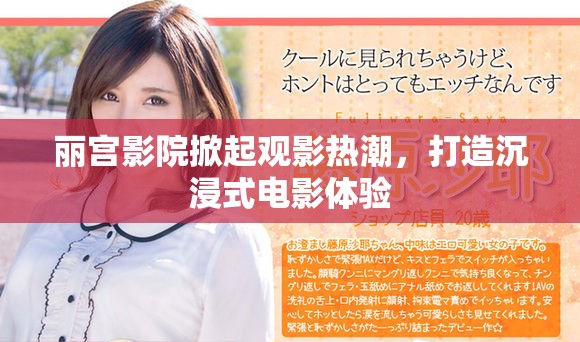 麗宮影院掀起觀影熱潮，打造沉浸式電影體驗