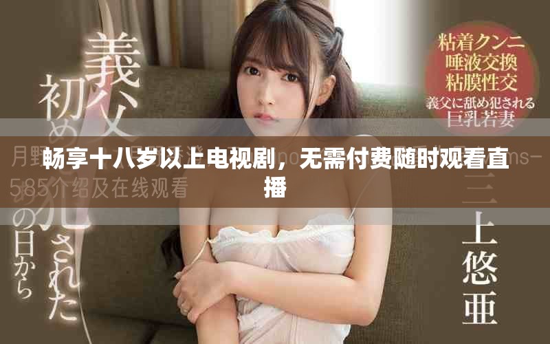 暢享十八歲以上電視劇，無需付費(fèi)隨時(shí)觀看直播