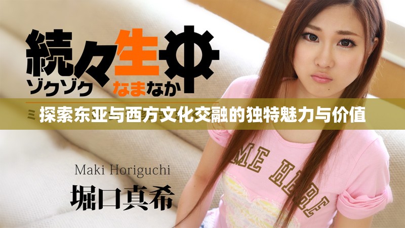 探索東亞與西方文化交融的獨特魅力與價值