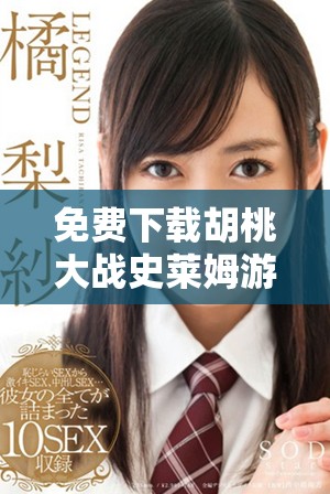 免費(fèi)下載胡桃大戰(zhàn)史萊姆游戲，暢享精彩戰(zhàn)斗體驗(yàn)與冒險(xiǎn)旅程