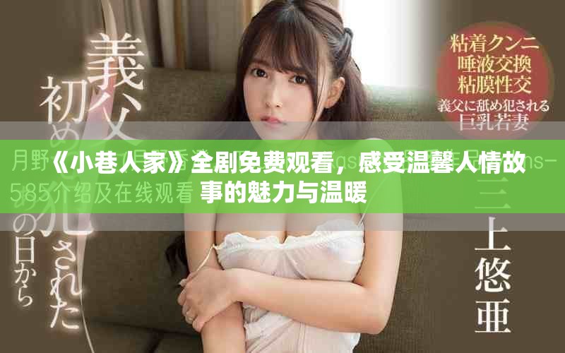 《小巷人家》全劇免費觀看，感受溫馨人情故事的魅力與溫暖
