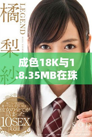 成色18K與1.8.35MB在珠寶和存儲(chǔ)中的區(qū)別解析