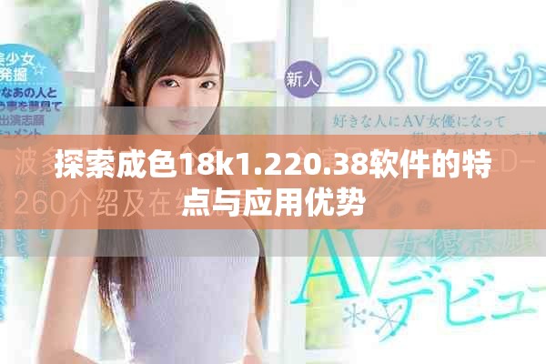 探索成色18k1.220.38軟件的特點與應用優(yōu)勢