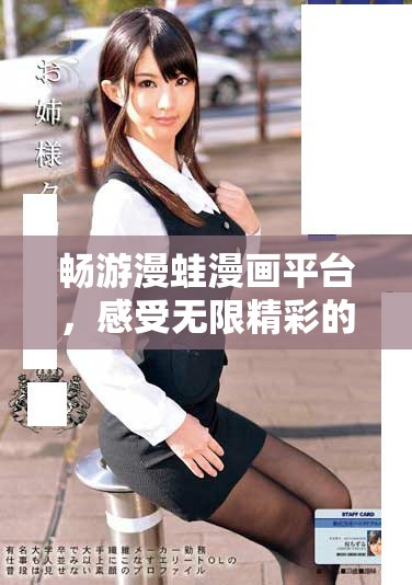 暢游漫蛙漫畫平臺，感受無限精彩的漫畫世界